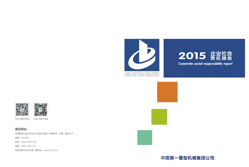 中国第我司型机械集团公司社会责任报告2015
