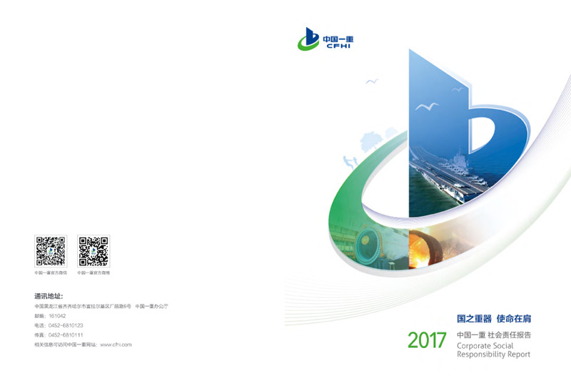 中国第我司型机械集团公司社会责任报告2017